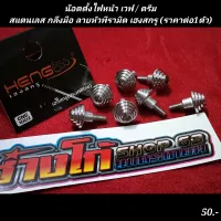 น๊อตตั้งไฟหน้า เวฟ / ดรีม
สแตนเลส กลึงมือ ลายหัวพีรามิด เฮงสกรู (ราคาต่อ1ตัว)