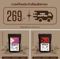 9.9? เก็บโค้ดลด 15% กาแฟคั่วอ่อน DUO Set  Maejan Tai ขนาด 100g. 2 ถุง ราคา 269 บาท