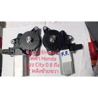 มอเตอร์กระจกไฟฟ้าคู่หลัง Honda Jazz 08 2012 City 08 ถึง 2012 สินค้าเทียบรับประกัน 3 เดือน