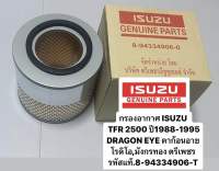 กรองอากาศ ISUZU   TFR 2500 ปี1988-1995 DRAGON EYE ดาก้อนอาย โรดิโอ,มังกรทอง ตรีเพชร รหัสแท้.8-94334906-T