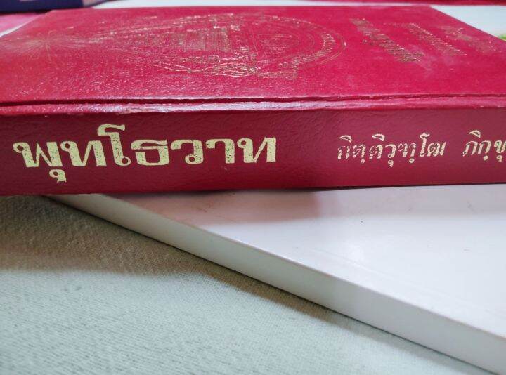 พุทโธวาท-กิตติวุฑโฒ-เรียบเรียงจากคำบรรยายพระไตรปิฎก-จากปฐมโพธิกาลจนปัจฉิม-แสดงพระโอวาท-ธรรมเทศนาตลอดพุทธกาล-หนังสือเก่า-หนา-510-หน้า-หนังสือหายาก