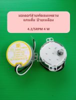 มอเตอร์ส่ายพัดลมเพดาน ฮาตาริ แกนสั้น ป้ายเหลือง 4.2/5RPM 4W อะไหล่พัดลม