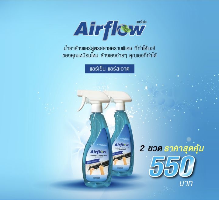 airflow-น้ำยาล้างแอร์-สูตรไม่ต้องล้างน้ำตาม-2-ขวด-ราคาสุดคุ้ม