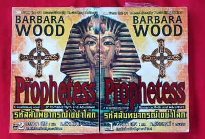 รหัสลับพยากรณ์เขย่าโลก เล่ม 1-2 
The Prophetess 
เขียน BARBARA WOOD 
แปล วรรณา เลิศ 
เรียบเรียง ก.อัศวเวศน์