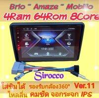 ตรงรุ่น Honda Brio Amaze Mobilio บริโอ้ อเมซ โมบิลิโอ ?4แรม 64รอม 8Core Ver.11 ใส่ซิม จอIPS เสียง DSP WiFi ,Gps,4G กล้อง360°ฟรียูทูป?