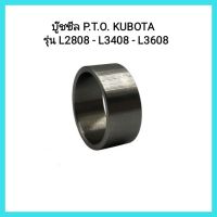 อะไหล่รถไถ คูโบต้า บู๊ชซีล P.T.O. KUBOTA  รุ่น L2808 - L3408 - L3608 &amp;lt;มีเก็บเงินปลายทาง