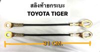 (ราคาต่อคู่ 2 เส้น) สลิงฝาท้ายกระบะ สลิงดึงรั้งท้ายกระบะ TOYOTA TIGER ทุกรุ่น D4D 1KZ 3L 5L โตโยต้า ไทเกอร์ ดีโฟดี ความยาว 31 เซนติเมตร สีดำ