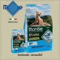 Monge B-wild Mini Adult Grain Free Anchovies Potatoes and Peas สุนัขโตพันธุ์เล็ก ผลิตจากปลาแองโชวี่