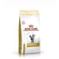 สินค้าพร้อมส่ง / royal canin cat urinary s/o 7 kg อาหารเม็ดแมว โรคนิ่ว สลายนิ่ว