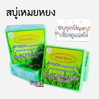 สบู่สมุนไพรสาหร่าย Meyyong Soap สบู่การอง GALONG สมุนไพรผสมสาหร่าย(ขนาด 65 g.)