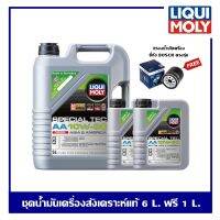 LIQUI MOLY 10W-30 SPECIAL TEC AA DIESEL น้ำมันเครื่องสังเคราะห์แท้ โปรฯ ชุด 6 ลิตร ฟรี 1 ลิตร แถมฟรี! กรองน้ำมันเครื่อง BOSCH + Sticker