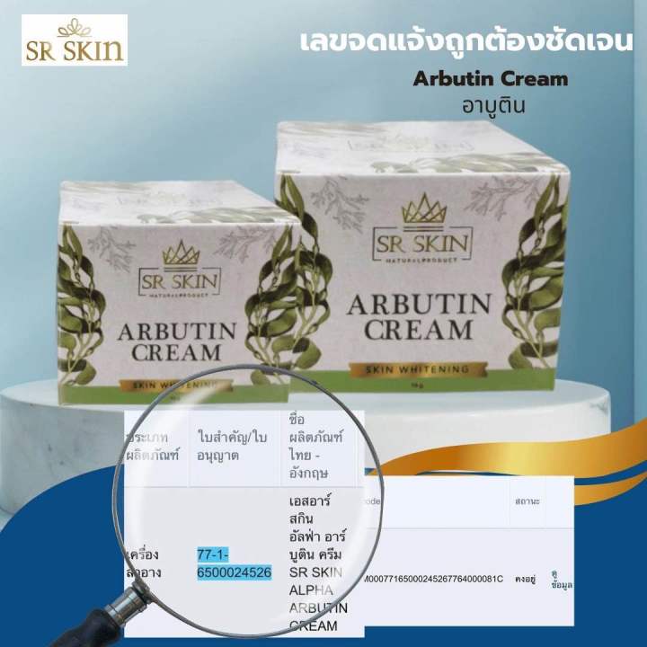 sr-skin-อาร์บูติน-ของแท้