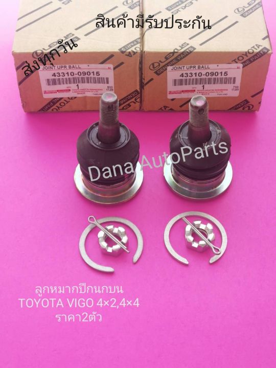 ลูกหมากปีกนกบน​ แท้ TOYOTA. VIGO​ 4×2,4×4 รราคา2ตัว​    พาส​นัมเบอร์​:43310-09015