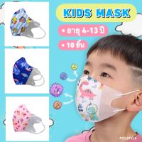 3D แมสเด็ก4-13ปี (10ชิ้น/แพ็ค)หน้ากากอนามัยของเด็ก แมส3dเกาหลี แมสเด็กลายก