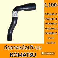 ท่อยางหม้อน้ำ ท่อบน โคมัตสุ Komatsu PC30MR-2 PC35MR-2 PC40MR-2 PC45MR-2 PC50MR-2 ท่อน้ำบน อะไหล่-ชุดซ่อม อะไหล่รถขุด อะไหล่รถแมคโคร