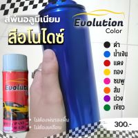 แต่งรถ สีอโนไดซ์ พ่นอลูมิเนียม พ่นง่าย กันรอย ขั้นตอนเดียวจบ Evolutioncolor​