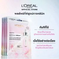 ?[แท้?%]✨LOreal ลอรีอัล ปารีส ไกลโคลิค-ไบรท์ มาส์กบำรุงผิวหน้า 1 แผ่น⚡