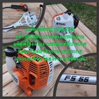 เครื่องตัดหญ้า Stihl Fs 55 แท้1,000,000% เเบรนด์เยอรมัน ฐานผลิตที่โรงงานงานสติลเเท้ที่ประเทศจีน(อะไหล่มาจากหลายประเทศประกอบที่จีนโดยโรงงานสติลเเท้)