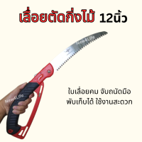 เลื่อยตัดกิ่ง เลื่อยตัดไม้ เลื่อยพับได้ sk5 เลื่อยพับ ขนาด 12นิ้ว พกพาสะดวก สำหรับงานสวน ตัดแต่งกิ่งไม้