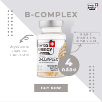 ( ส่งฟรี ) SwissEnergy Vitamin B-Complex 4 กล่อง วิตามินบำรุงฟื้นฟูร่างกาย สมอง และระบบประสาท ช่วยเสริมสร้างสมาธิและความจำ 30 แคปซูล