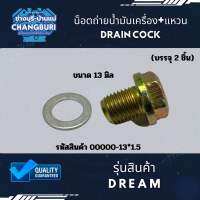 น็อตถ่ายน้ำมันเครื่อง+แหวน DREAM รหัสสินค้า (00000-13*1.5) ขนาด 13 มิล