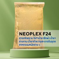 NEOPLEX F24 สารขจัดคราบ 1kg