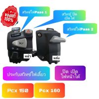 ประกับสวิทช์ไฟเลี้ยวซ้าย (ของแท้) (PCX 150 ปี18-20) (PCX 160ปี21) ปลั๊กตรงทุกจุดไม่ตัดสายไฟมีสวิทช์ปิดไฟหน้า (มีสวิตช์ pass 2ที่ข้างหน้าและข้างหลัง)