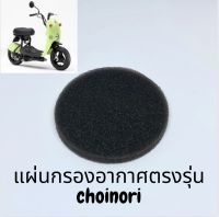 ใส้กรองอากาศฟองนํ้า suzuki choinori โชอิโนริ