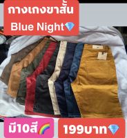 ?กางเกงขาสั้น Blue Night?(กางเกงแบบเดิมกับMc)ทรงสวย สีไม่ตก ไม่หด ไม่ยืด ใส่ได้ทั้ง??ชาย??หญิง