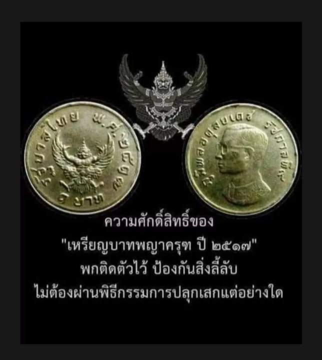 แถมฟรีคาถาบูชา-เบี้ยครุฑ-เบี้ยพญาครุฑปี17-ลูกอมครุฑ-เหรียญบาทปี2517-ลูกประกบครุฑ-เครื่องราง-จี้พระ