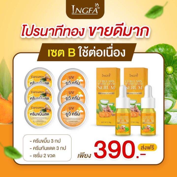 ครีมขมิ้นสด-เซ็ตเซรั่มอิงฟ้า-ของแท้100