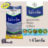 โปรวาโด bayer (อิมิดาคลอพริด70%)1 กิโลกรัม