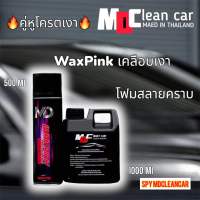 โฟมล้างรถสลายคราบ สเปรย์เคลือบยางดำ MDCLEANCAR (คู่หูคู่จิ้น)