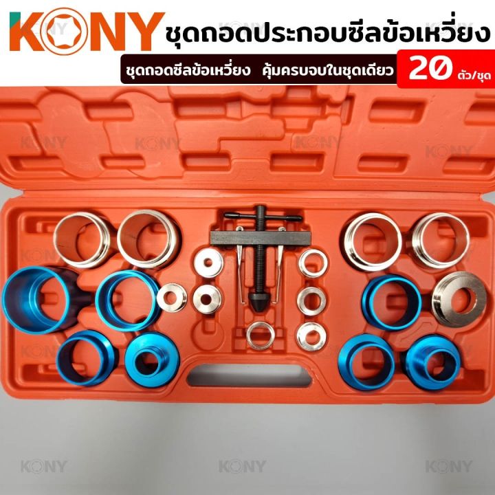 kony-ชุดถอดประกอบซีลข้อเหวี่ยง-ถอดเพลาข้อเหวี่ยง-ถอดซีล-ถอดประกอบซีลเพลา-ถอดซีล-ถอดเพลา-ถอดซีลข้อเหวี่ยง-ชุดถอดซีล-20-ตัว-ชุด