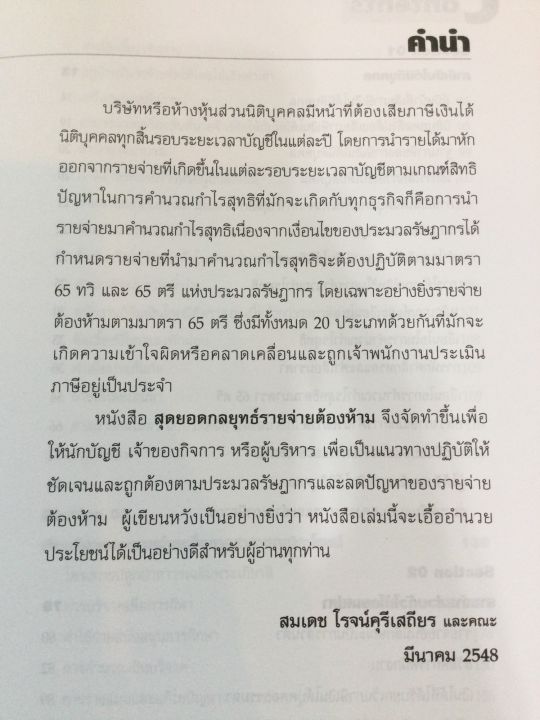 สุดยอดกลยุทธ์รายจ่ายต้องห้าม-ธรรมนิติ-พิมพ์-2548-ปกแข็ง-หนา-705-หน้า-ราคาปก-650-บาท