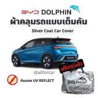 BYD Dolphin ผ้าคลุมรถ ตัดตรงรุ่น byd dolphin ผ้าคลุม Silver Coat กันแดด ไม่ติดสีรถ ผ้าคลุม บีวายดี ผ้าคลุมรถยนต์