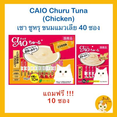 CIAO Churu Variety 🐱🐱(ขนาด 40 ซอง+แถมฟรี 10ซอง) : สีส้ม ขนมแมวเลีย เขา ชูหรุ บรรจุ 40ซอง แถม ฟรี 10ซอง