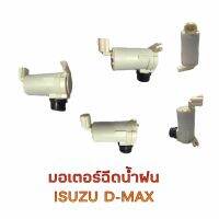 มอเตอร์ฉีดน้ำฝนD-MAX2500,3000รุ่นมีปลั๊กเหลี่ยม