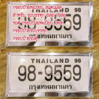 กรอบป้ายทะเบียน  สแตนเลสแท้   สำหรับ รถบรรทุก 6ล้อ 10ล้อ รถตู้ กรอบป้ายทะเบียน ไทเท กรอบป้ายรถบรรทุก กรอบป้ายรถตู้ พร้อมใช้งาน งานดี สวยมาก วัสดุแข็งแรง