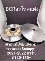 ชามแท้ปรับแต่งเพิ่มความแรง พร้อมเม็ดครัช Scoopy-i 2021-2022 การันตี110-120+หมอบๆ130+ ไม่กินเม็ดครัช ไม่กินสายพาน