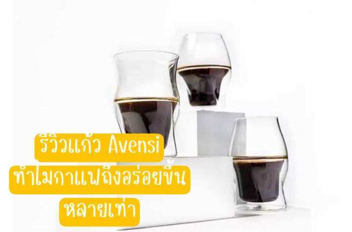 แก้วavensi-coffee-ของแท้-starter-set-แก้วvida2ใบ