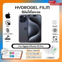 ฟิล์มไฮโดรเจล Hydrogel Film Apple iPone 15 Pro คุณภาพสูง เต็มจอ พร้อมอุปกรณ์ติดฟิล์ม