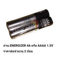 ถ่าน 4A หรือ AAAA 1.5V ยี่ห้อ ENERGIZER (ราคาต่อถ่าน2ก้อน) ออกใบกำกับภาษีเต็มรูปแบบ