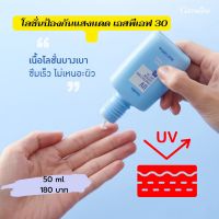 โลชั่นป้องกันแสงแดด เอสพีเอฟ 30 กันแดด กิฟฟารีน SPF30 เนื้อบางเบา ช่วยปกป้องผิวจากรังสีอัลตราไวโอเลต ทั้ง UVA และ UVB