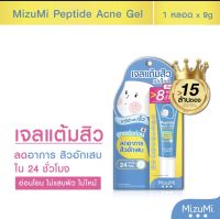 MizuMi Peptide Acne Gel (9g x 1 หลอด) เจลแต้มสิว สิวอักเสบ สิวไม่มีหัว แดงบวม ผิวเป็นสิว ผิวแพ้ง่าย