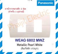 Panasonic หน้ากากพลาสติก 2 ช่อง นีโอไลน์ รุ่น WEAG 6802 สีเมทัลลิค