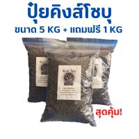 ปุ๋ยขี้ไก่ไข่อัดเม็ด100% ตราคิงส์โชบุ แบ่งขายขนาด 5KG พิเศษ!แถมฟรี 1KG