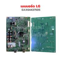 เมนบอร์ด LG [EAX64437505] รุ่น 42LS4600 ‼️อะไหล่แท้ถอด‼️