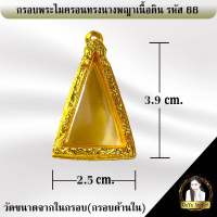 กรอบพระสำเร็จรูป งานไมครอน ทรงนางพญาเนื้อดิน รหัส 66