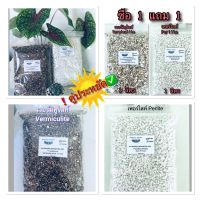 เวอร์มิคูไลต์ Vermiculite 1 ลิตร แถมฟรี เพอร์ไลท์ Perlite 1 ลิตร